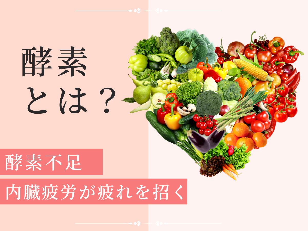 酵素とは