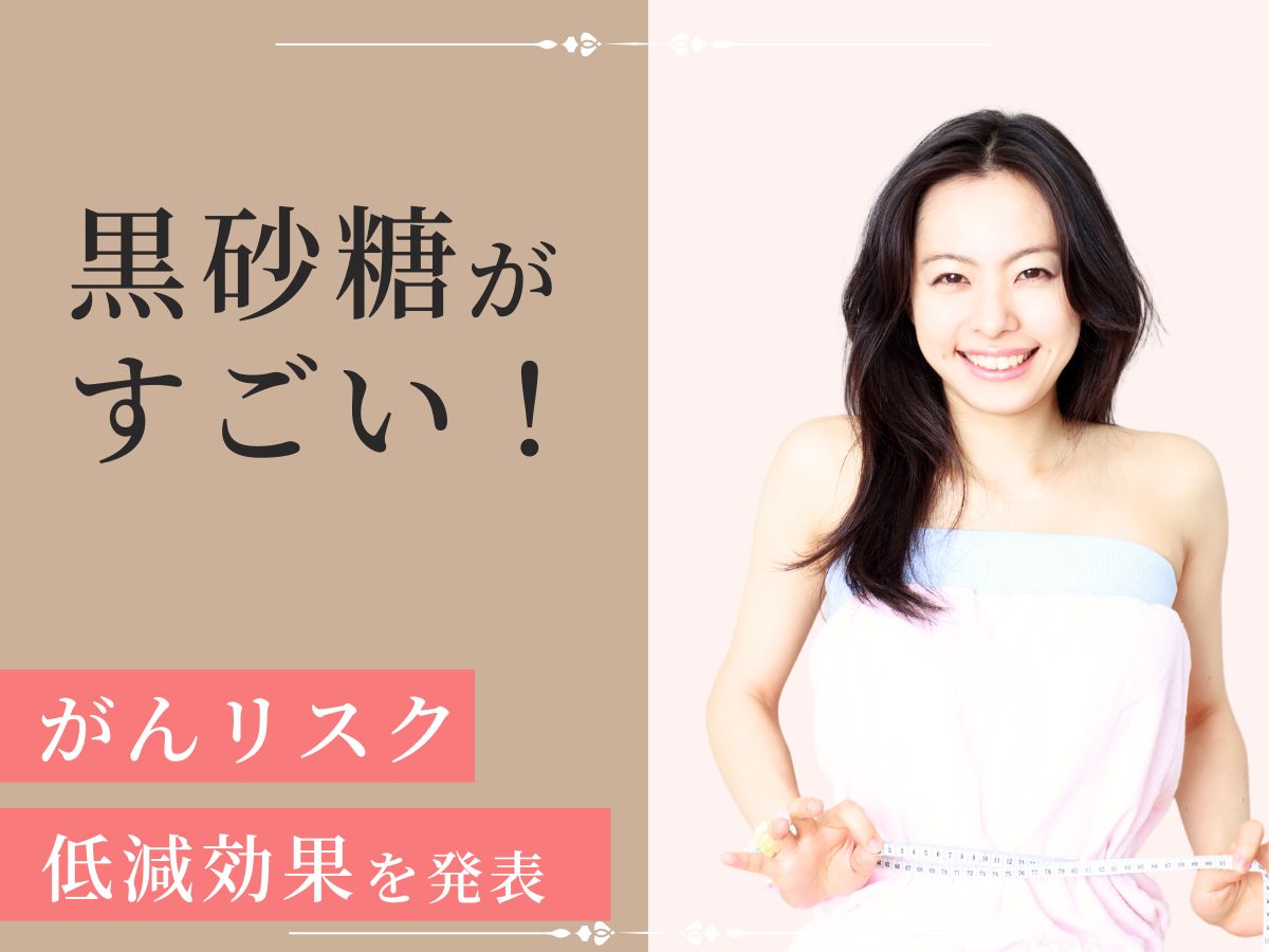 黒砂糖がすごい!がんリスク低減を発表について