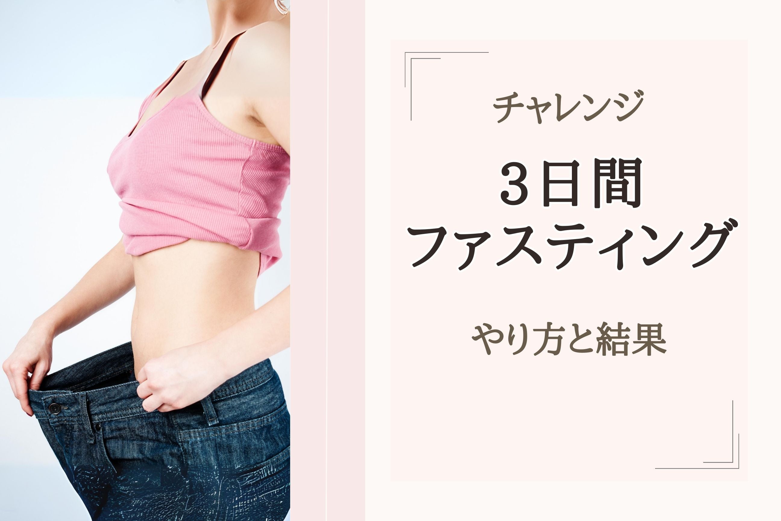 3日間ファスティングのやり方と結果:ハーバルクレンズ酵素