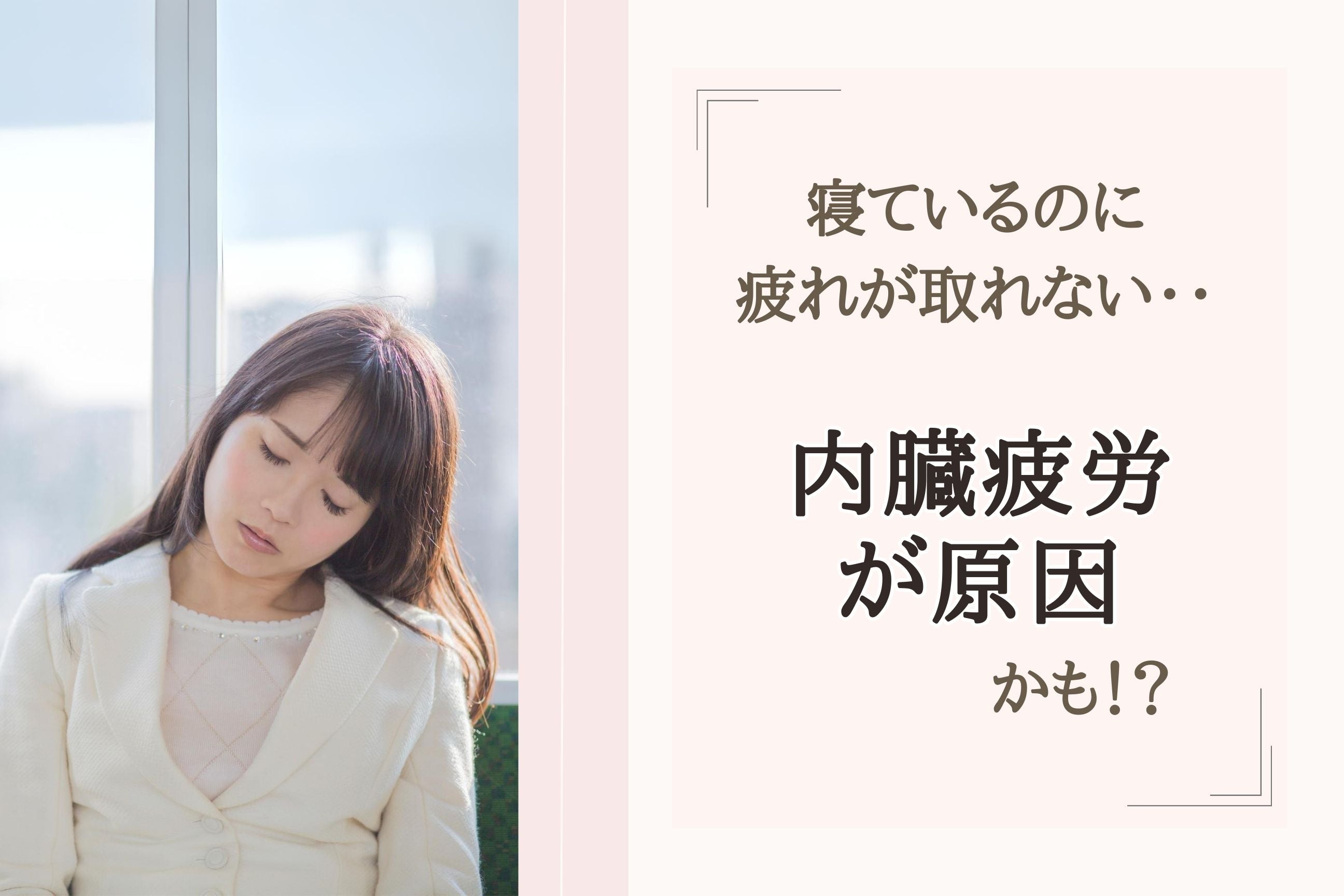 疲れがとれない・・内臓疲労が原因かも!?