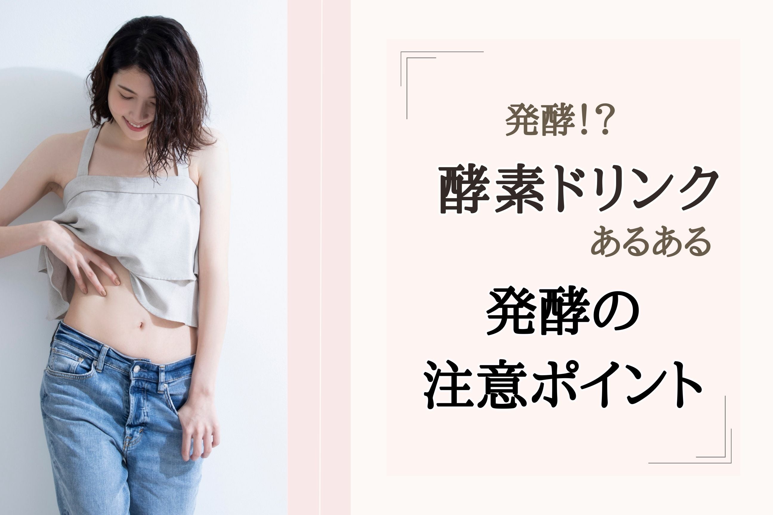 酵素ドリンクあるある!?酵素ドリンクの注意ポイント