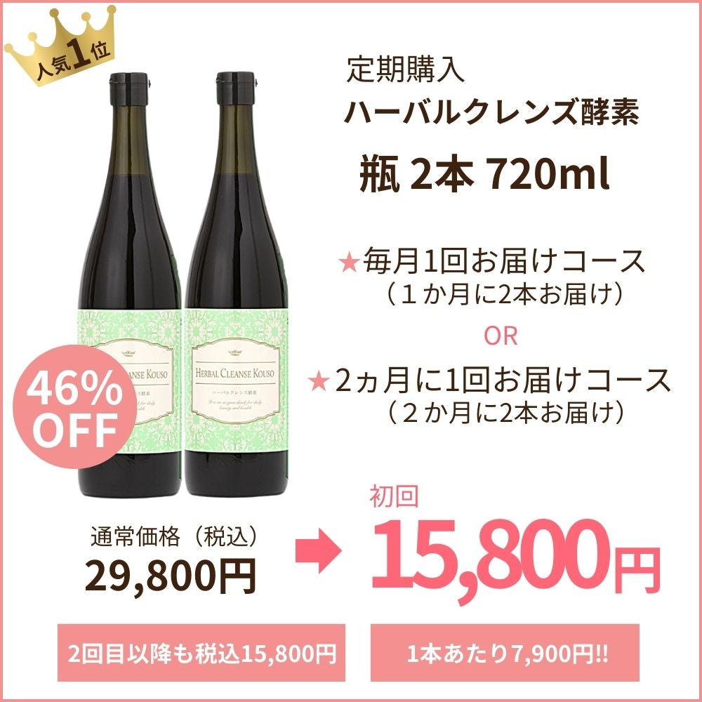ハーバルクレンズ酵素 定期購入 720ml×2本コース – ハーバルデトックス