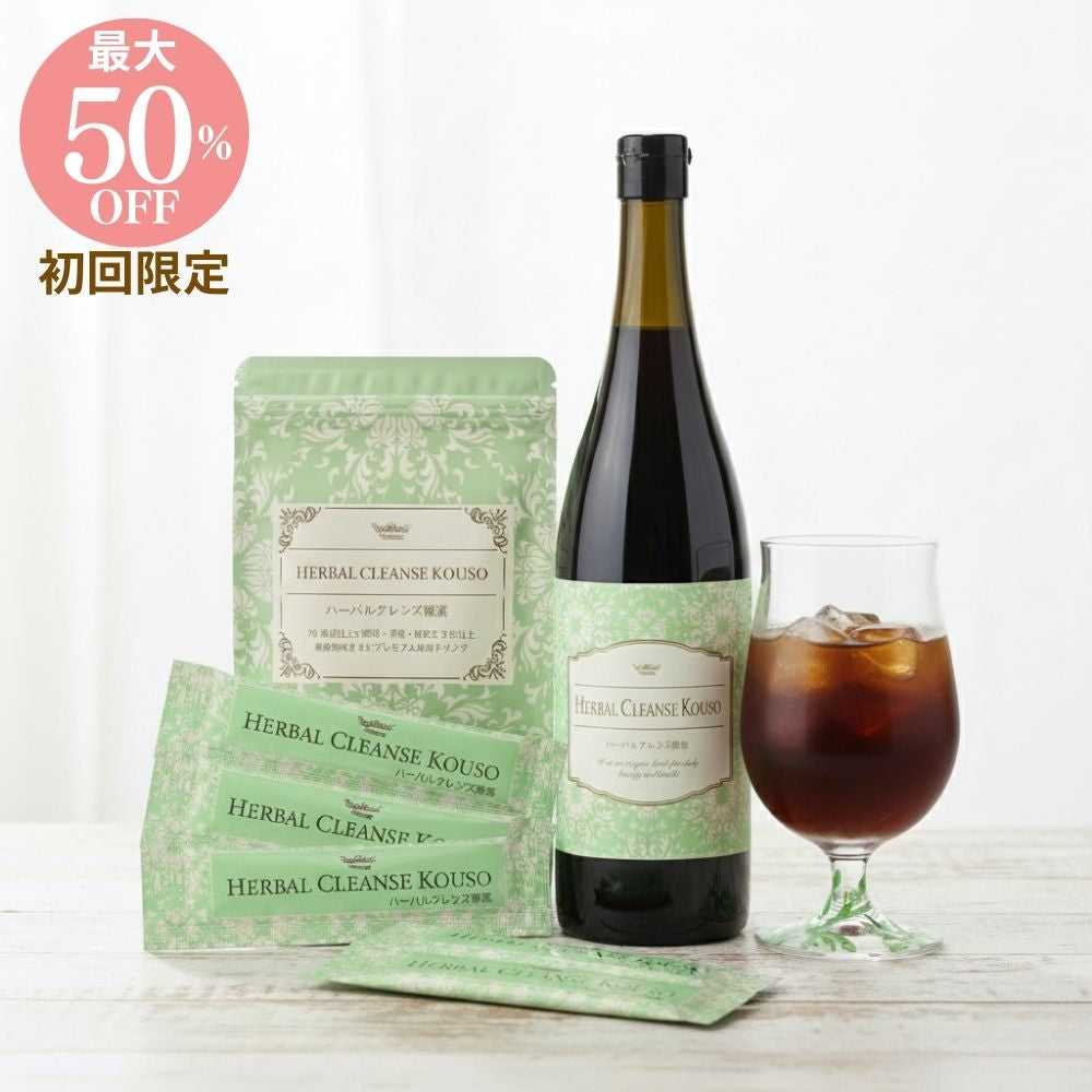 初回購入限定割引専用 無添加 酵素ドリンク ハーバルクレンズ酵素
