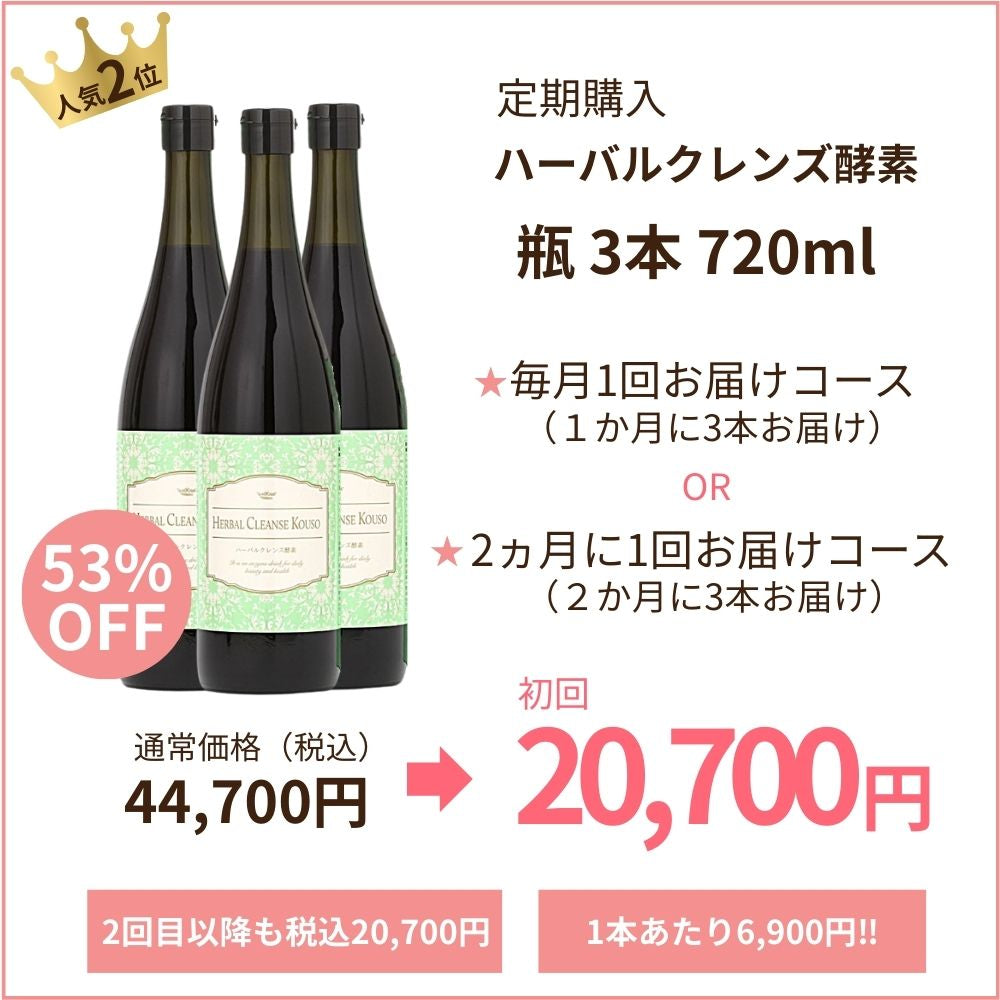 ハーバルクレンズ酵素 定期購入 720ml×3本コース – ハーバルデトックス