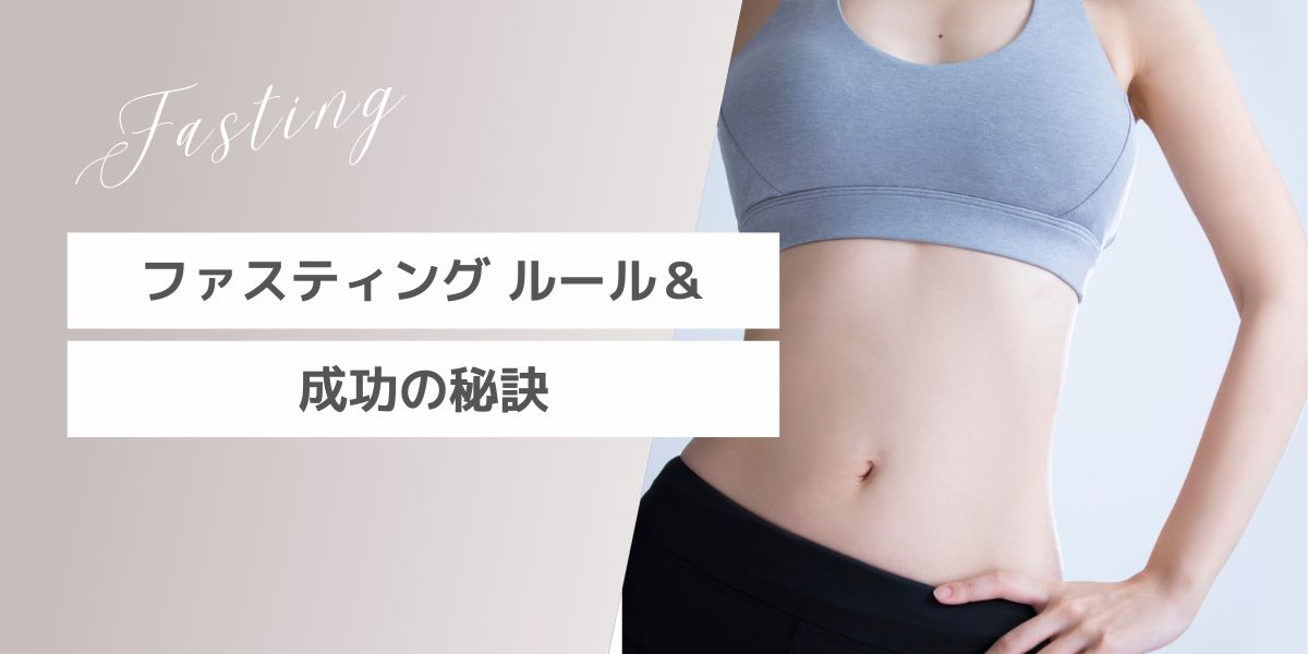 ファスティングルール＆成功の秘訣