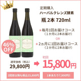 ハーバルクレンズ酵素　定期購入　 720ml×2本コース