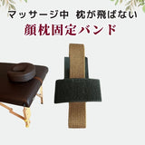 顔マクラ固定バンド（マッサージベッド用まくら固定ベルト ）