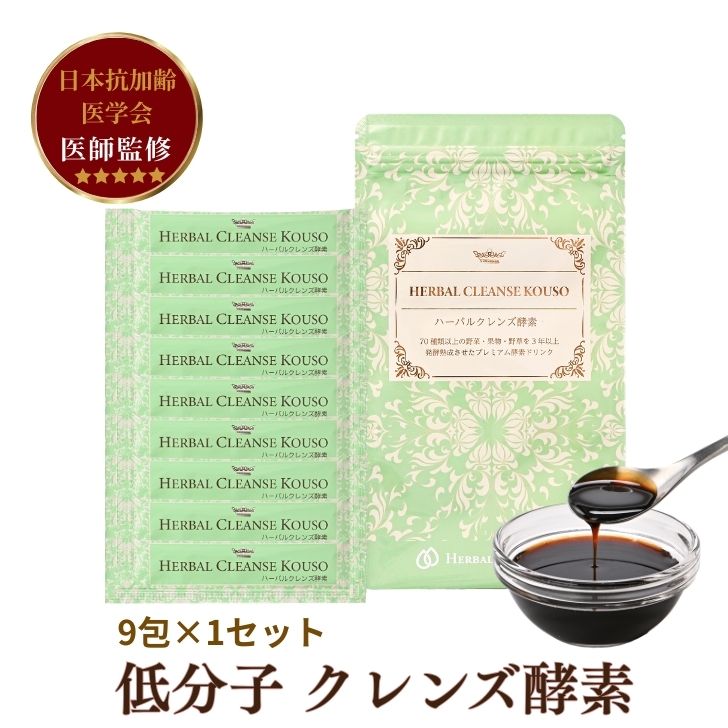 初回購入限定割引専用 無添加 酵素ドリンク ハーバルクレンズ酵素