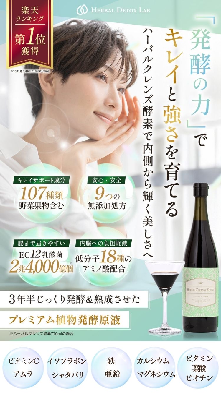 ハーバルクレンズ酵素とは – ハーバルデトックスラボ公式ショップ
