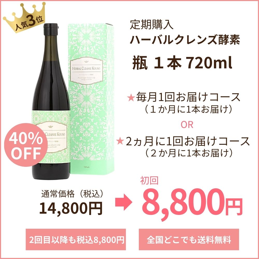 ハーバルクレンズ酵素 定期購入 720ml×1本コース – ハーバルデトックス