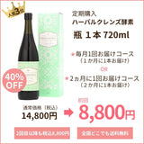 ハーバルクレンズ酵素　定期購入　 720ml×1本コース