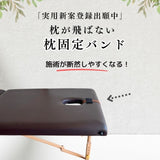 顔マクラ固定バンド（マッサージベッド用まくら固定ベルト ）