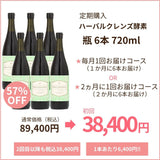 ハーバルクレンズ酵素　定期購入　720ml×6本コース