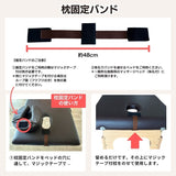 顔マクラ固定バンド（マッサージベッド用まくら固定ベルト ）