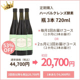 ハーバルクレンズ酵素　定期購入　720ml×3本コース