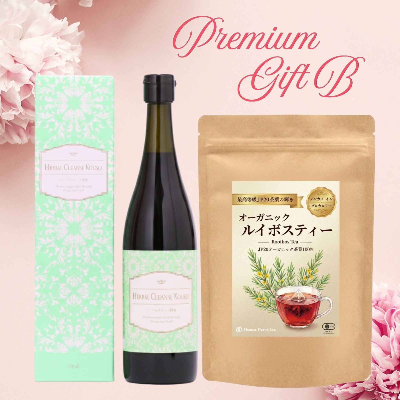 オーガニック ルイボスティーJP20 &  ハーバル クレンズ酵素とルイボスティーJP20
