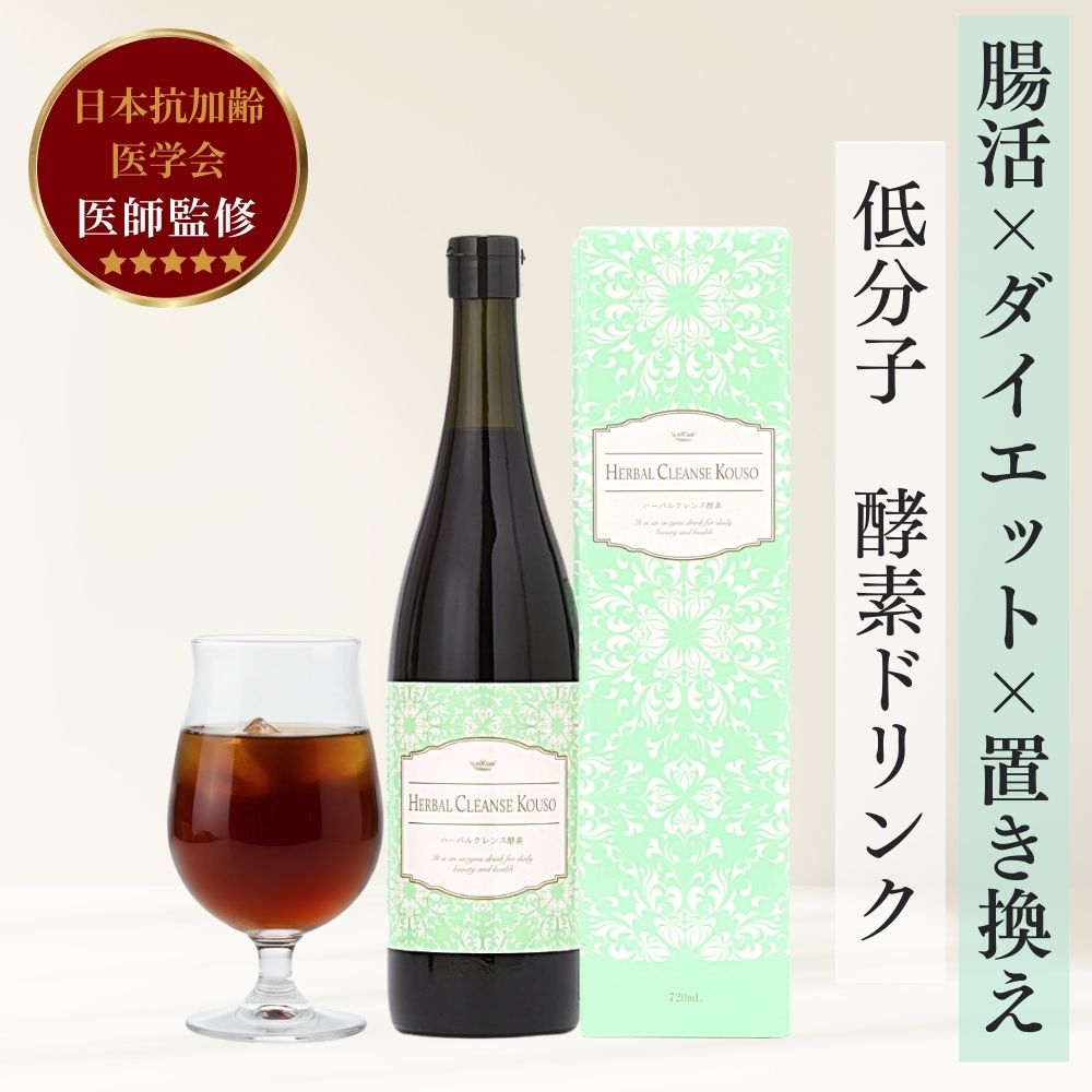 初回購入限定割引専用　無添加 酵素ドリンク ハーバルクレンズ酵素