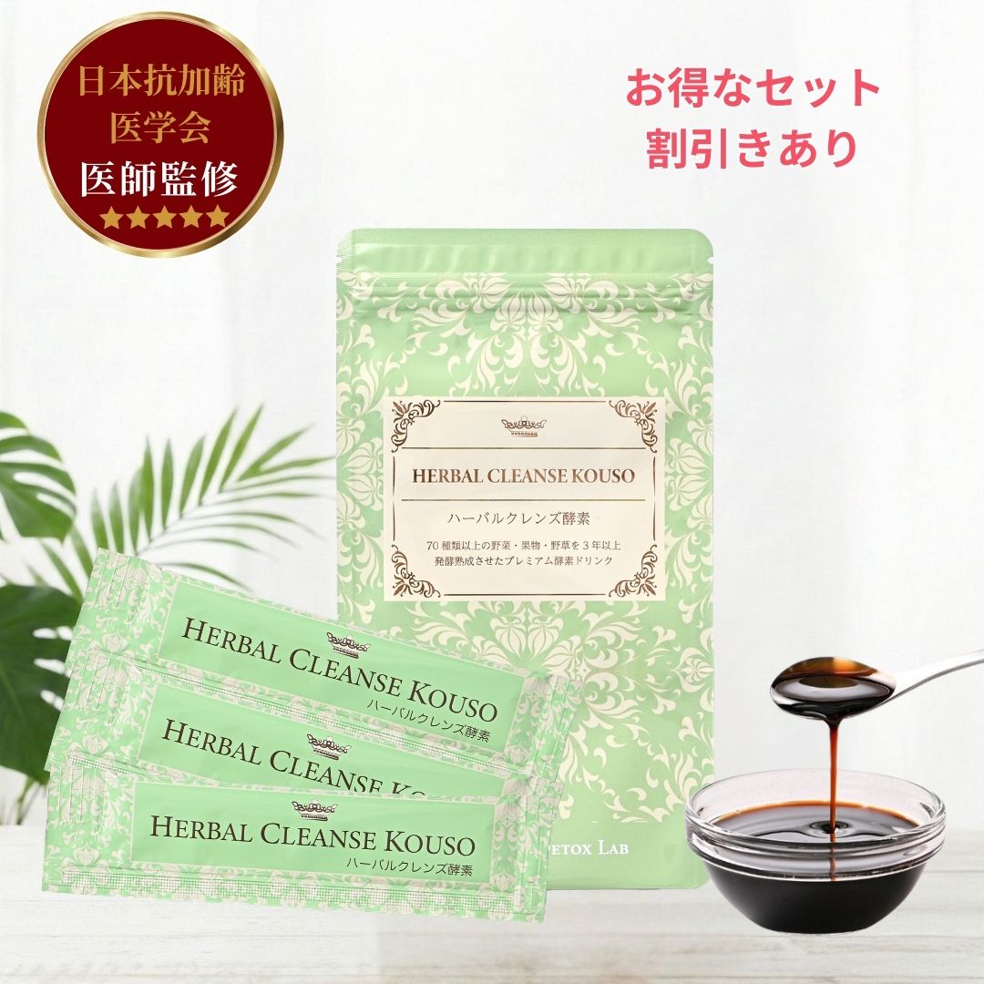 ハーバルクレンズ酵素 – ハーバルデトックスラボ公式ショップ