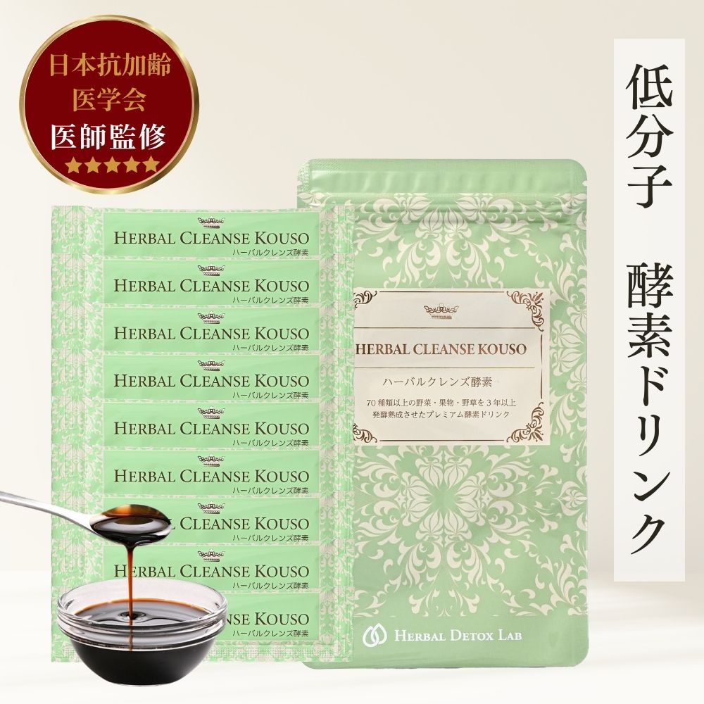 初回購入限定割引専用　無添加 酵素ドリンク ハーバルクレンズ酵素